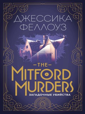 cover image of The Mitford murders. Загадочные убийства
